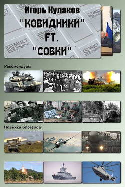 «Ковидники» ft. «совки» (СИ) - Кулаков Игорь Евгеньевич