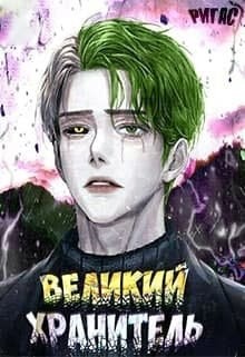Великий Хранитель. Том 1 (СИ) - Ригас Самаэль