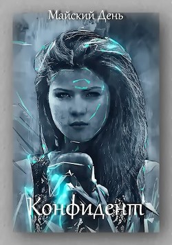 Конфидент (СИ) - 