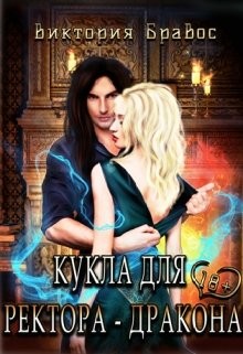 Кукла для ректора-дракона (СИ) - Бравос Виктория
