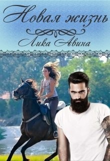 Новая жизнь (СИ) - Авина Лика