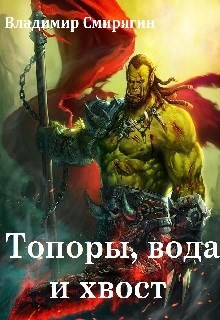 Топоры, вода и хвост (СИ) - Смирягин Владимир Леонидович