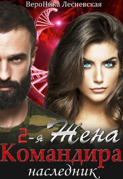 Вторая жена Командира. Наследник (СИ) - Лесневская Вероника