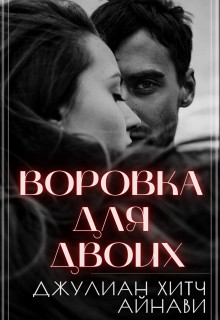 Воровка для двоих (СИ) - Хитч Джулиан