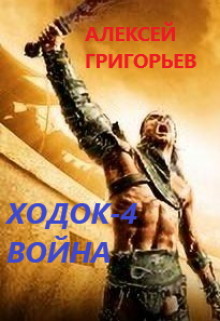 Ходок-4. Война (СИ) - Григорьев Алексей