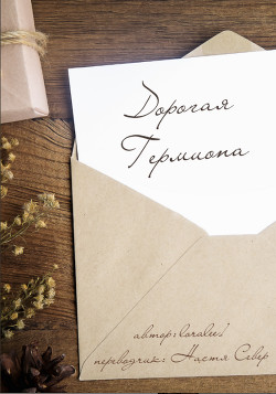 Дорогая Гермиона (ЛП) - 