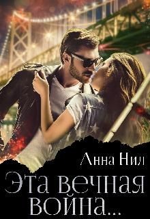 Эта вечная война... (СИ) - Нил Анна