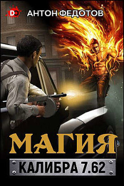 Магия калибра 7.62 (СИ) - Антон Федотов