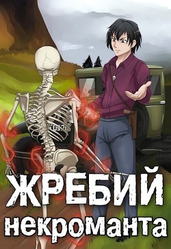 Жребий некроманта. Надежда рода (СИ) - Решетов Евгений Валерьевич 