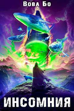 Инсомния (СИ) - Бо Вова