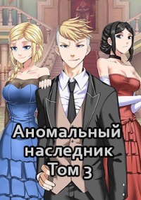 Аномальный наследник. Том 3 (СИ) - Тарс Элиан