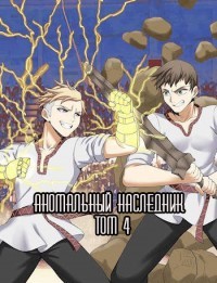 Аномальный наследник. Том 4 (СИ) - Тарс Элиан