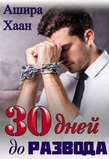 Тридцать дней до развода (СИ) - Хаан Ашира