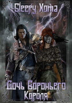 Дочь Вороньего Короля (СИ) - 