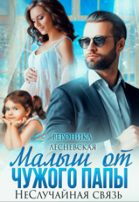 Малыш от чужого папы. Неслучайная связь (СИ) - Лесневская Вероника