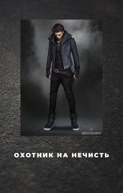 Охотник на нечисть (СИ) - Морган Даяна