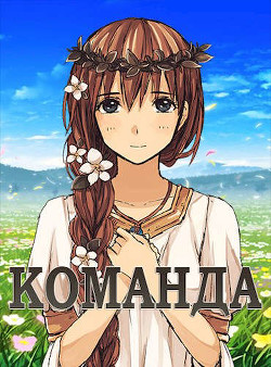 Команда (СИ) - 
