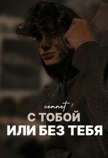 С тобой или без тебя (СИ) - 