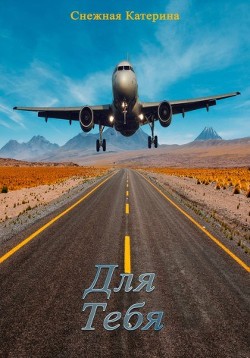 Для тебя (СИ) - Снежная Катерина