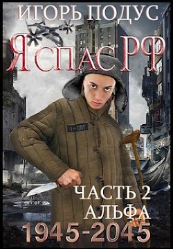 Я спас РФ. Книга 2 (СИ) - Подус Игорь