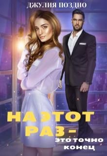 На этот раз — это точно конец (СИ) - Поздно Джулия