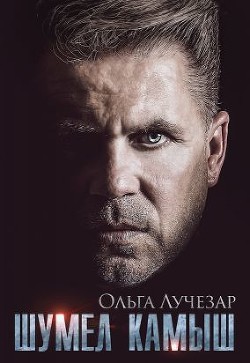 Шумел Камыш (СИ) - Лучезар Ольга