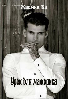 Урок для мажорика (СИ) - Ка Жасмин
