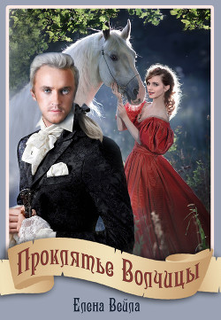 Проклятье Волчицы (СИ) - Вейла Елена