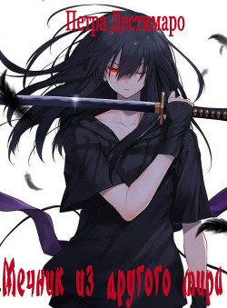 Мечник из другого мира (СИ) - Дестимаро Петра