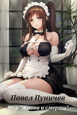 Мир жизни и смерти (СИ) - Пуничев Павел Михайлович