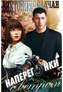 Наперегонки с ветром (СИ) - Осадчая Виктория