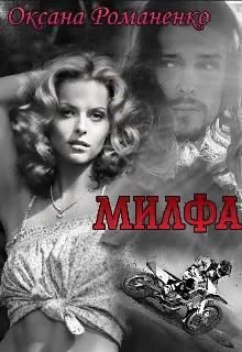 Милфа (СИ) - Романенко Оксана