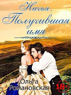 Ничья. Получившая имя (СИ) - Романовская Ольга