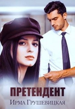 Претендент (СИ) - Грушевицкая Ирма 