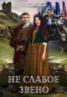 Не слабое звено (СИ) - Брай Марьяна