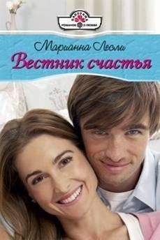 Марианна Лесли - Вестник счастья