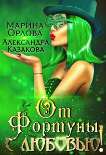 От Фортуны, с любовью! (СИ) - Орлова Марина