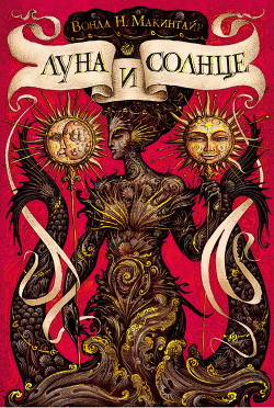 Луна и солнце - Макинтайр Вонда Нил