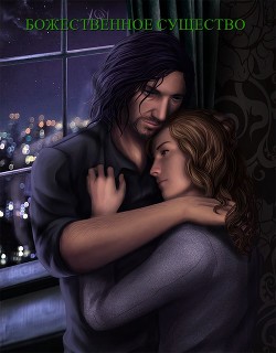 Божественная сущность (СИ) - 