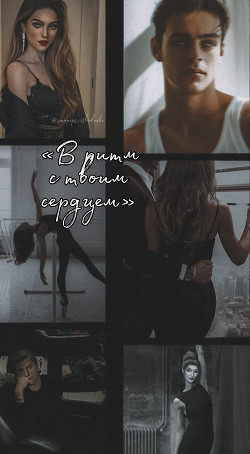 В ритм с твоим сердцем (СИ) - 