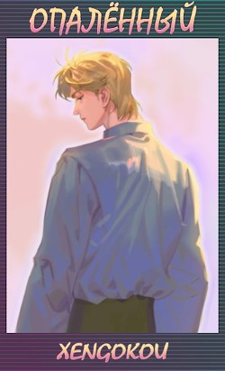Опалённый. Том 1 (СИ) - 