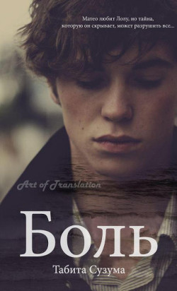 Боль (ЛП) - Сузума Табита