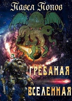 Грёбаная Вселенная (СИ) - Попов Павел