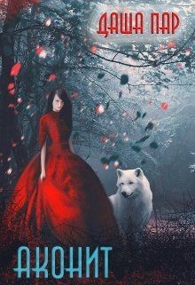 Аконит (СИ) - Пар Даша Игоревна 