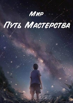 Путь Мастерства (СИ) - 