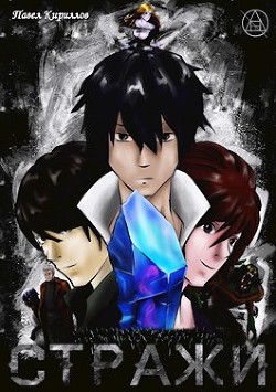 Стражи (СИ) - 