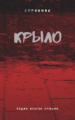 Крыло Книга 2 (СИ) - Оришин Вадим Александрович 