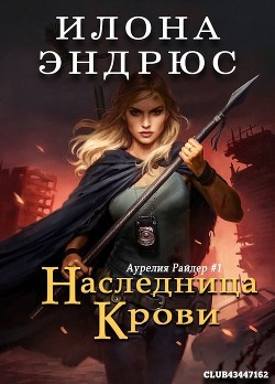 Наследница крови (ЛП) - Эндрюс Илона