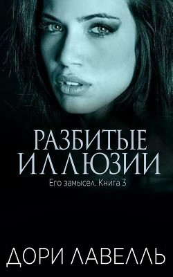 Разбитые иллюзии (ЛП) - Лавелль Дори