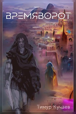 Времяворот (СИ) - Кучаев Тимур